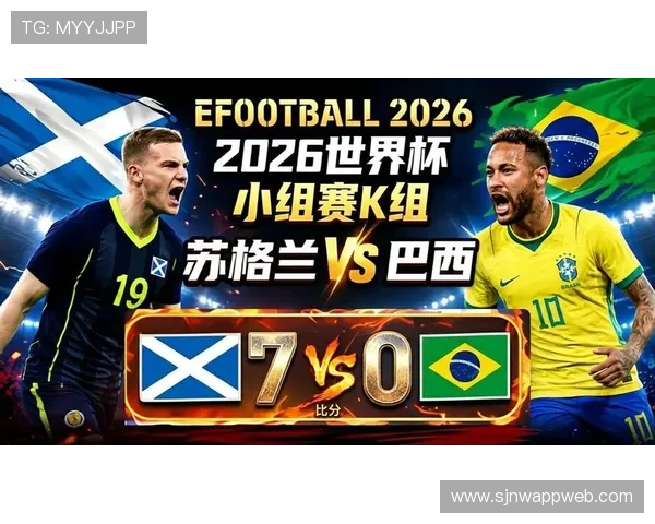 2026年世界杯苏格兰队与巴西队比赛前的球队状态全面分析与预测