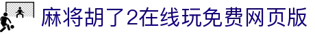 麻将胡了2在线玩免费网页版|麻将胡了数字站 - (中国)汉中麻将胡了2在线玩免费网页版控股集团有限公司欢迎您